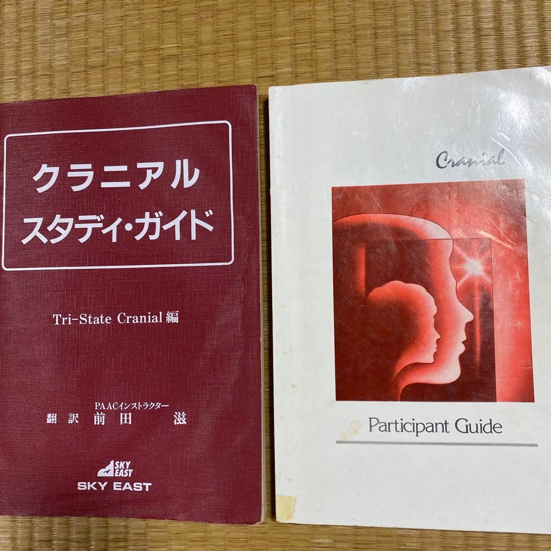 S O T クラニアルスタディガイド クラニアル参加者ガイド　まとめて2冊 参考書籍 | SOT（仙骨後頭骨テクニック） | SOTO-JAPAN