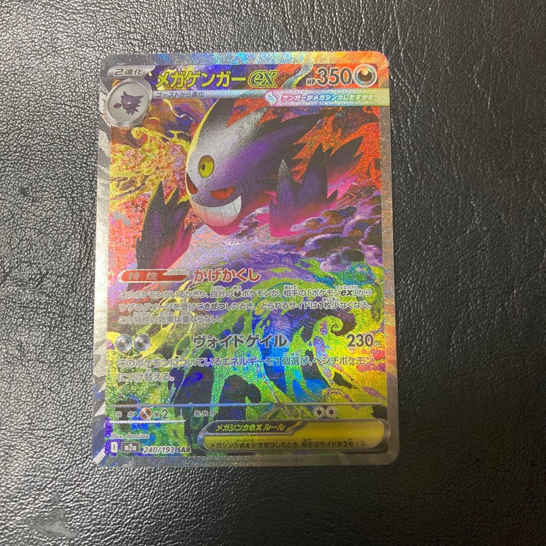 MEGAドリームex メガゲンガーex SAR ポケカ】 メガゲンガーex (SAR) 買取価格・相場・高騰予想｜MEGA