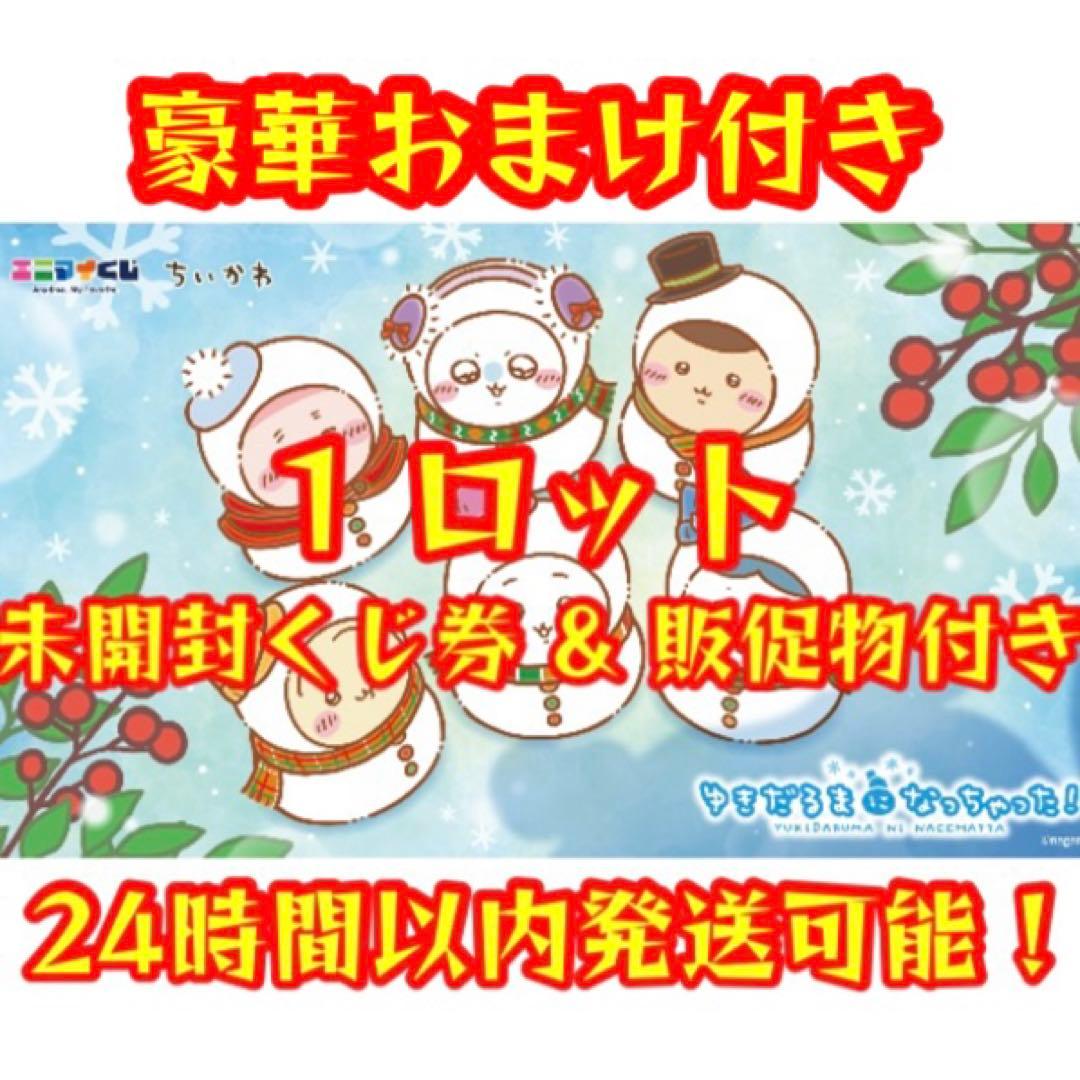 エニマイくじ ちいかわ 2025 ゆきだるまになっちゃった 1ロット ちいかわくじ／ 「エニマイくじ ちいかわ ゆきだるまになっちゃった