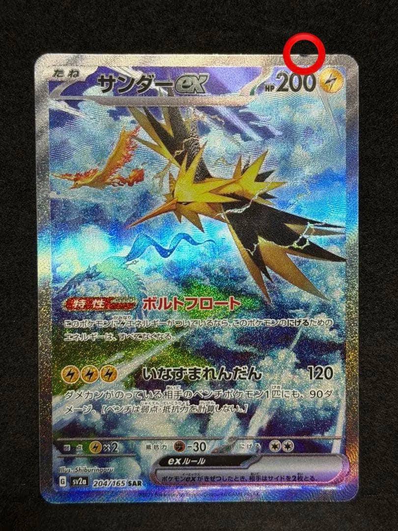 ポケモンカード　サンダーex SAR 204/165