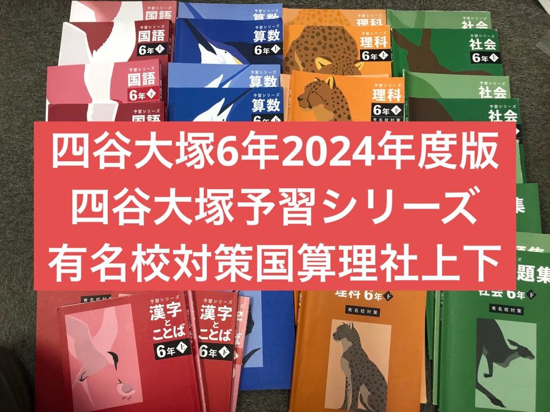 四谷大塚 ６年予習シリーズ国算理社　有名校 /実力/漢字　中古 2024年度