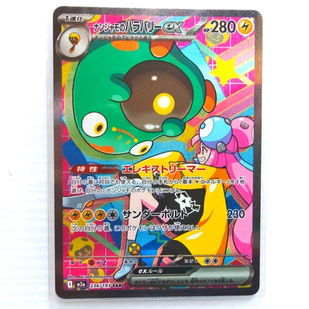 ポケモンカード MEGAドリーム ナンジャモのハラバリー SAR