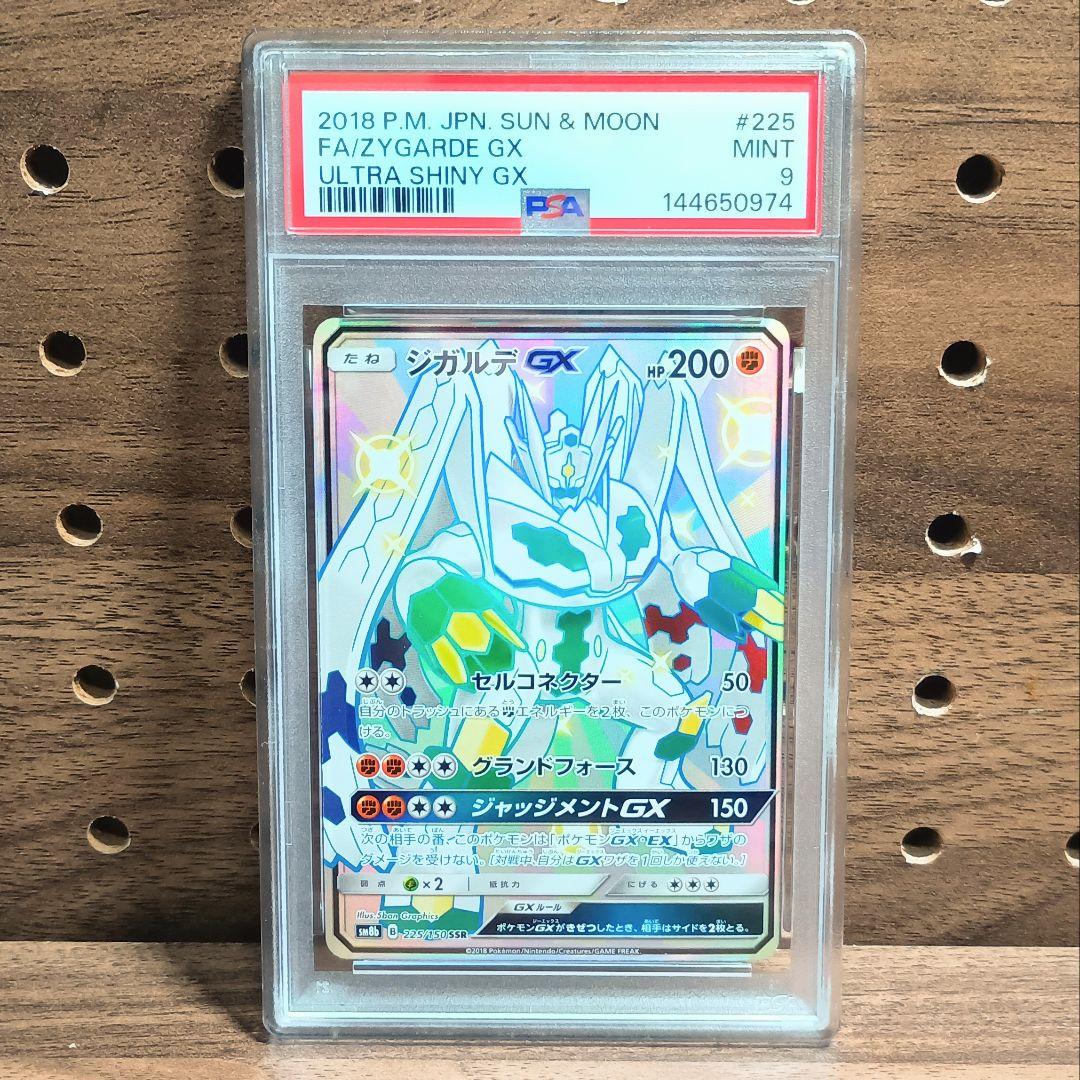 PSA9 ジガルデGX SSR 225/150 SM8b ウルトラシャイニーGX - メルカリ