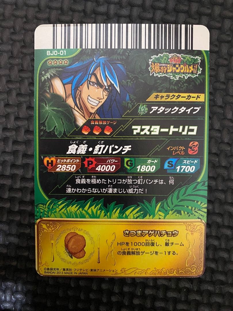 トリコ イタダキマスター 爆狩ジャングルメ マスタートリコ 星四