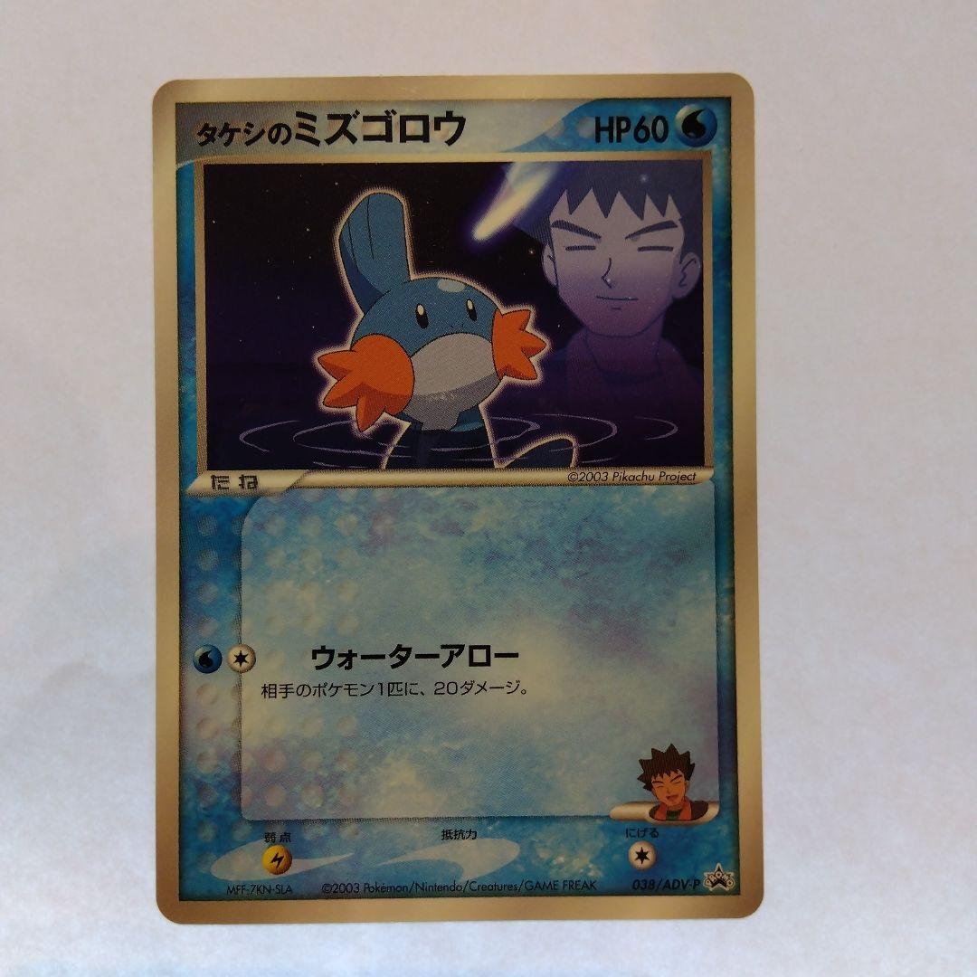 状態A- タケシのミズゴロウ PROMO ADV-P プロモ 038/ADV-P ふるいちオンライン - トレカ/ポケモンカードゲーム/タケシの