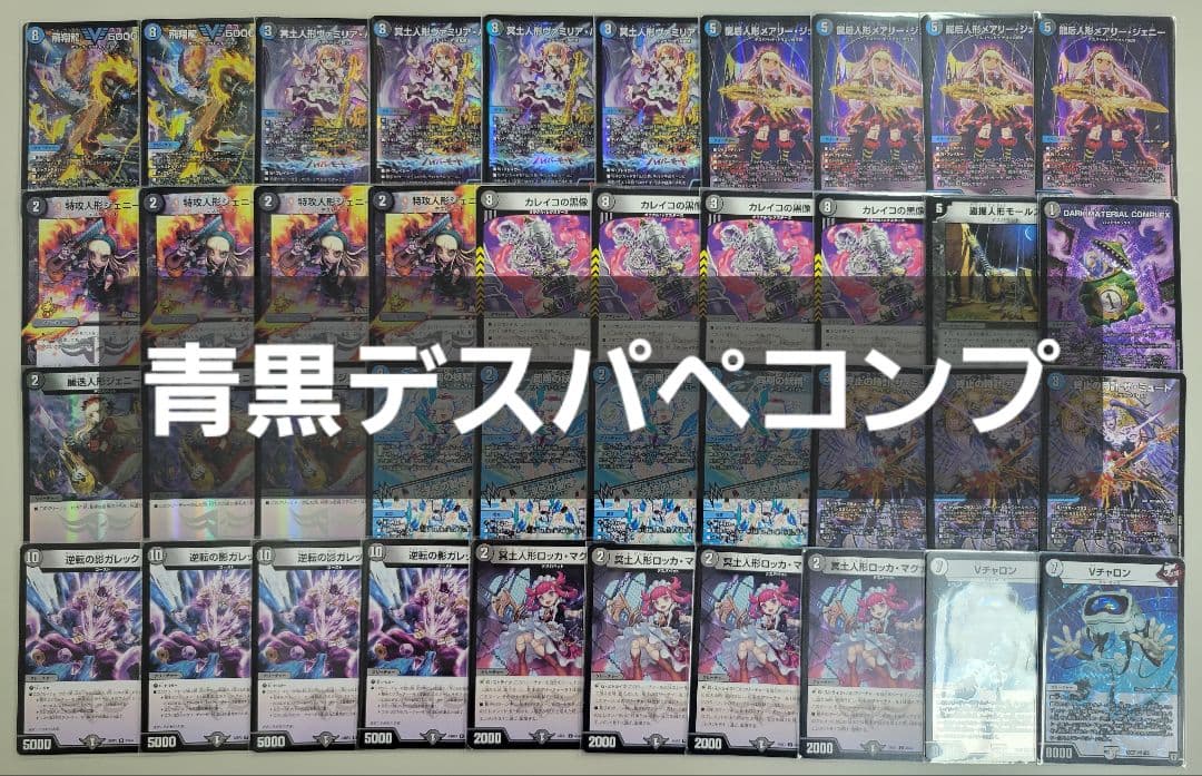 青黒デスパペット　青黒コンプレックス　デスパペコンプ