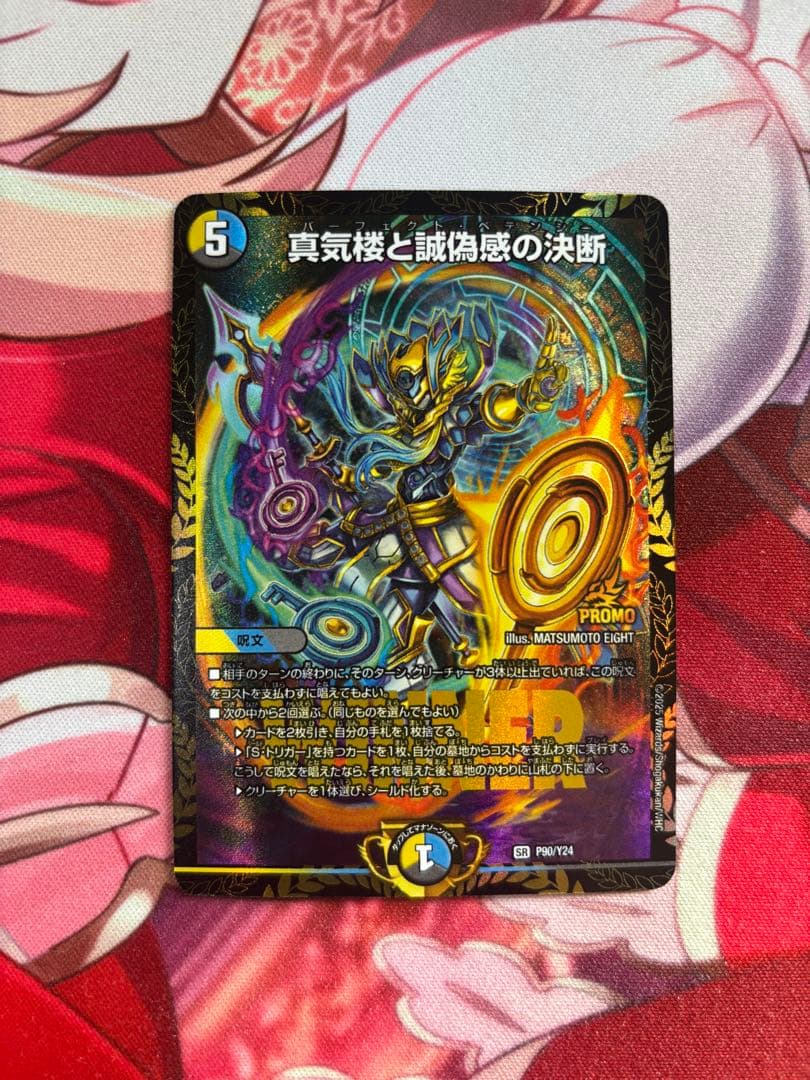 真気楼と誠偽感の決断　パーフェクトペテンシー　プロモ 真気楼と誠偽感の決断 パーフェクトペテンシー プロモ 1枚 ペテンシー