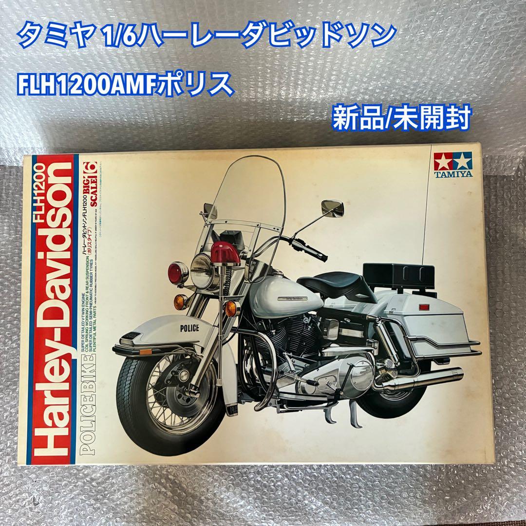 タミヤ 1/6ハーレーダビッドソン FLH1200AMFポリス 未組立