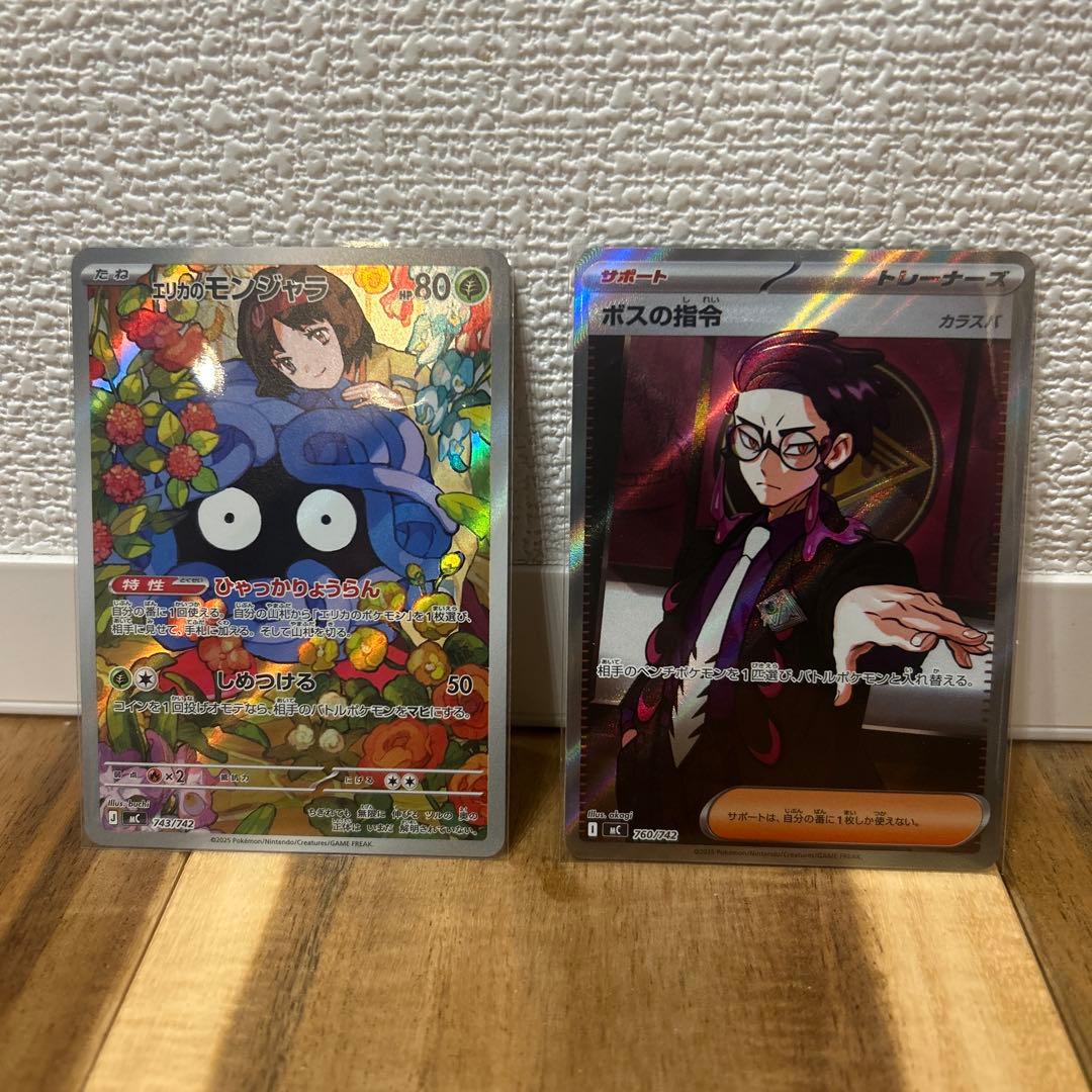 エリカのモンジャラ & ボスの指令 セット