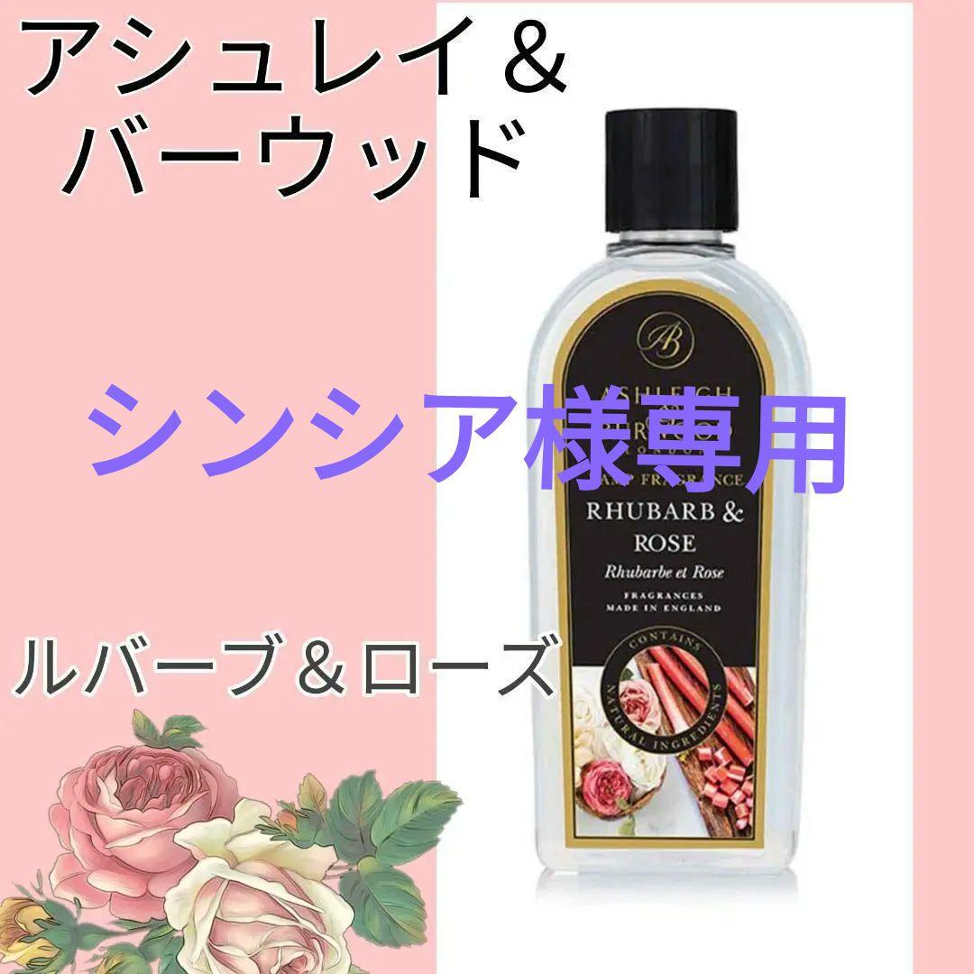 シンシア★新品　アシュレイ＆バーウッド オイル　ルバーブローズ　500ml アシュレイ＆バーウッド ランプフレグランス ルバーブ＆ローズ 500ml