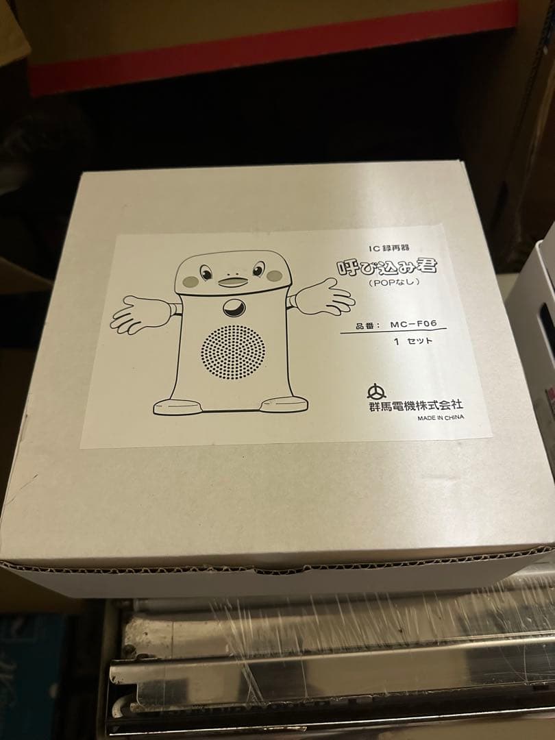 呼び込み君(POPなし) MC-F06 群馬電機株式会社 呼び込み君 (POPなし) MC-F06 ♪ぽぽ～ぽ ぽぽぽ²♬ 正規品 群馬電機