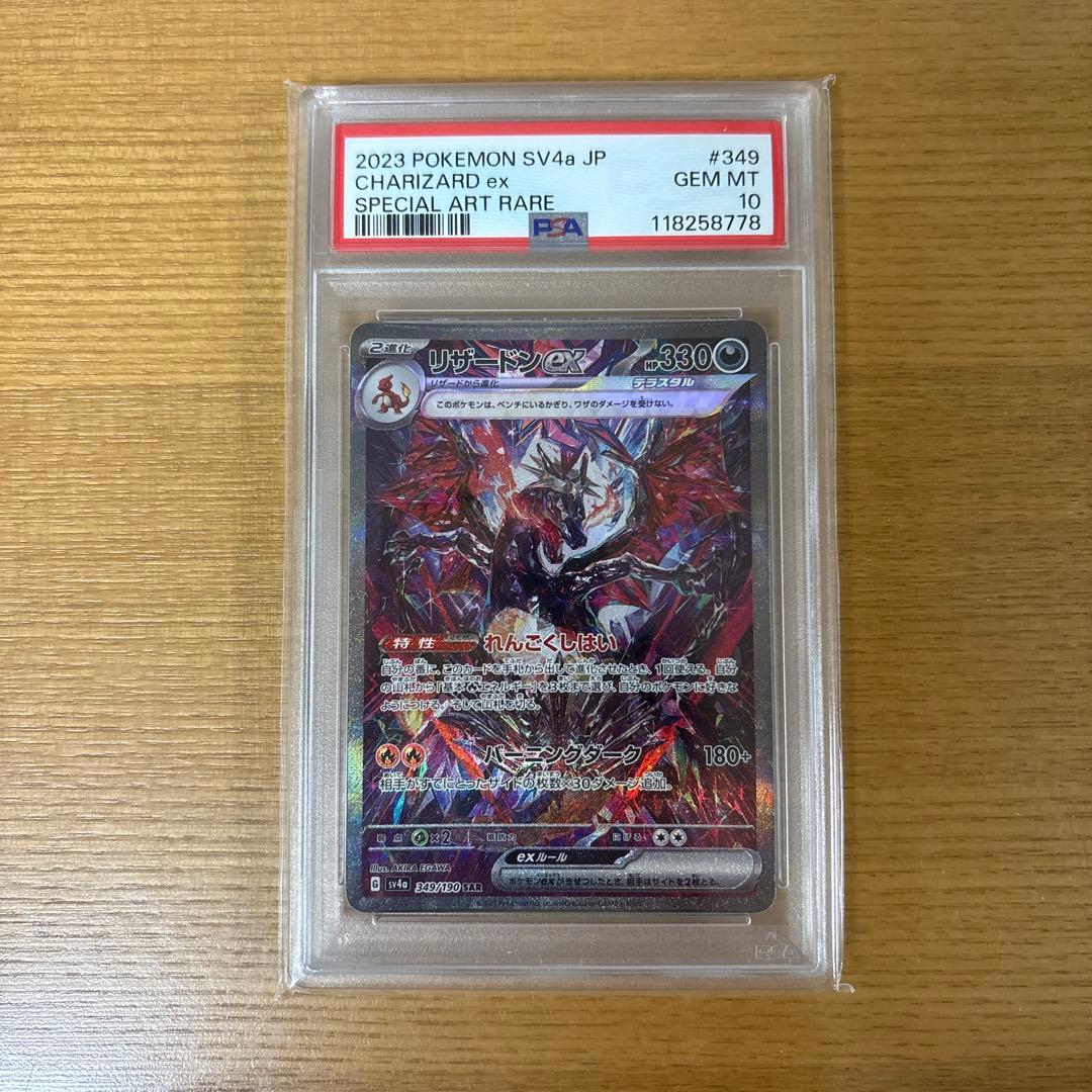 リザードンex SAR PSA10 シャイニートレジャーex 349/190