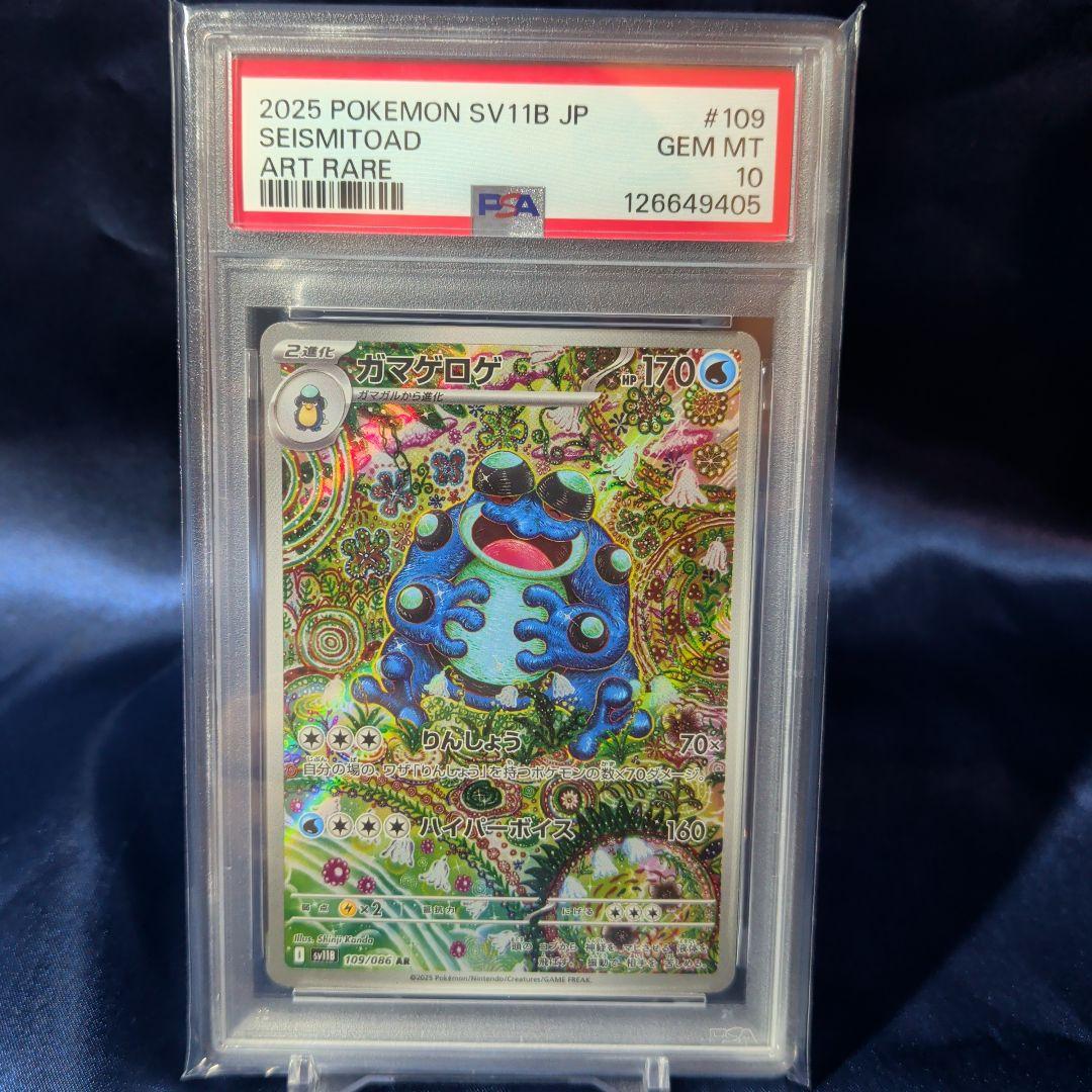 【PSA１０】ガマゲロゲAR　SV11B