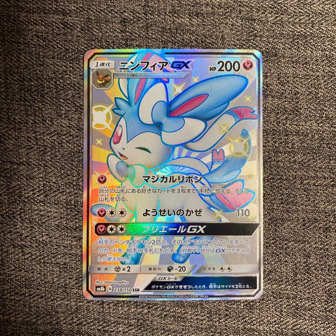 ニンフィアGX SSR SM8b GXウルトラシャイニー 238/150