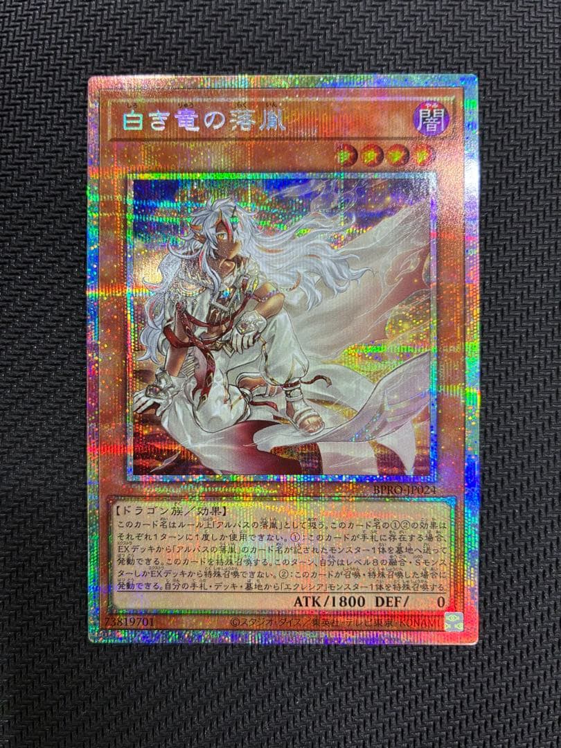 遊戯王 白き竜の落胤 プリズマティックシークレット