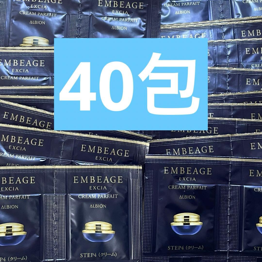 ALBION アンベアージュクレームパルフェ　新品サンプル40包