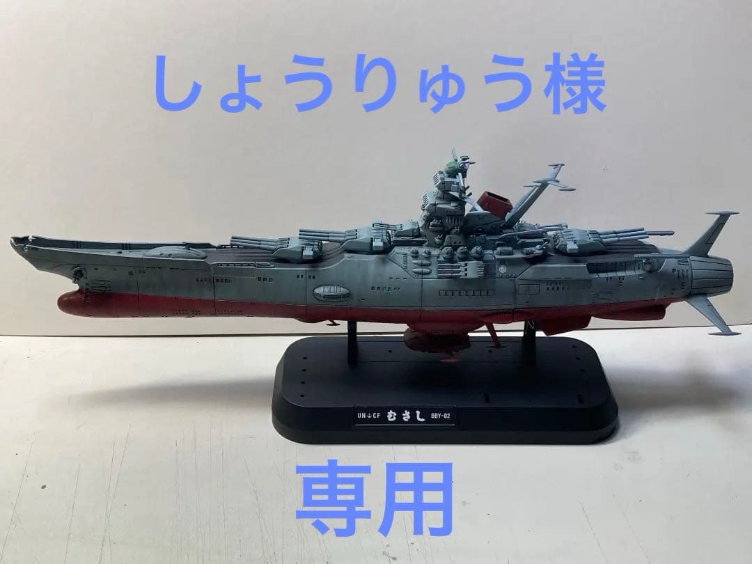 1/1000 宇宙戦艦ヤマト 2番艦ムサシ 二次創作 - メルカリ