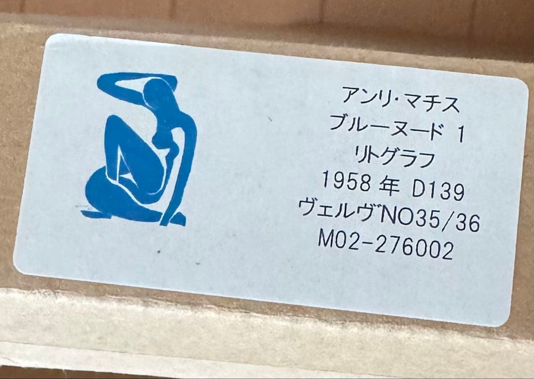 額装絵画 アンリ・マティス ブルーヌード1 リトグラフ 限定36部