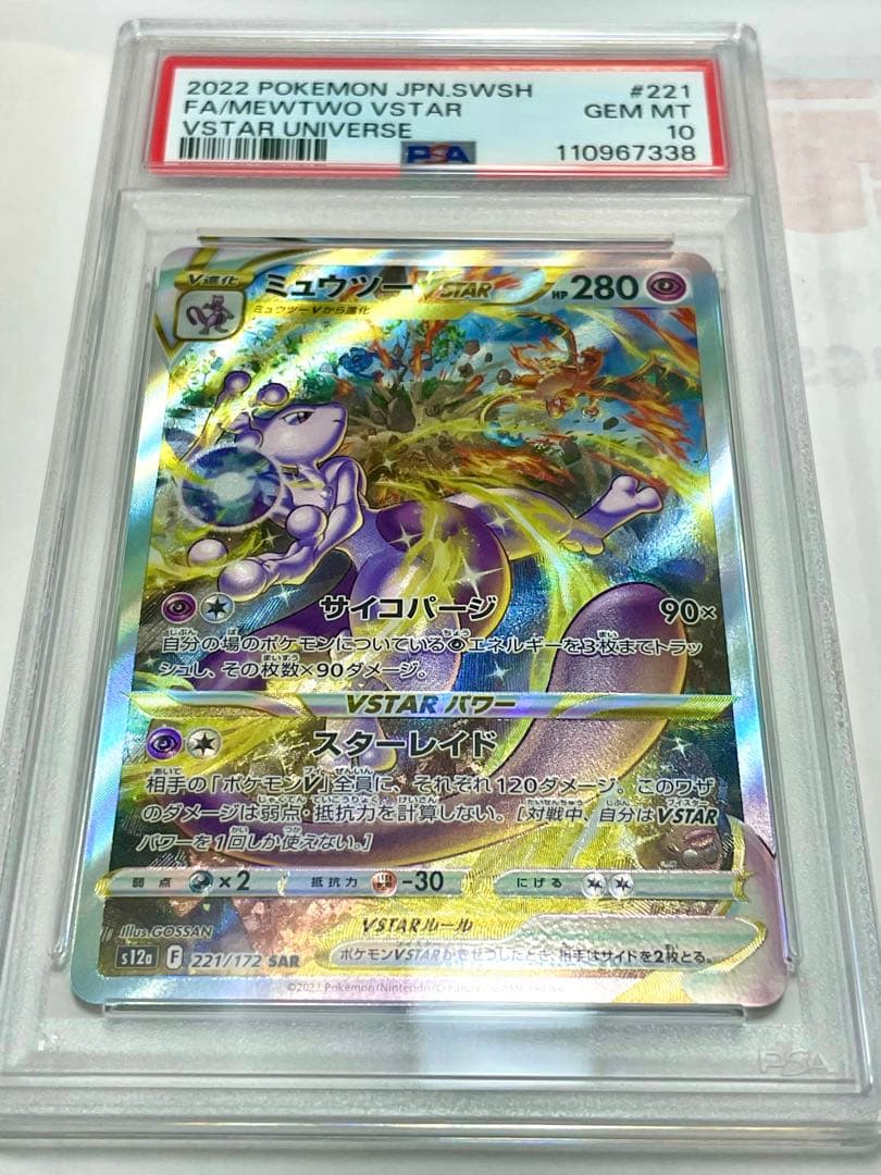 ミュウツー リザードンVSTAR SAR PSA10 2連番 8687 - メルカリ