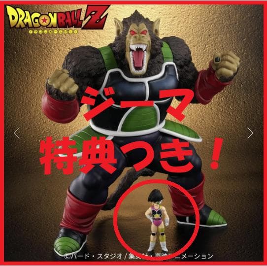 ★ZEEM（ジーマ）特典付き！【新品】ドラゴンボールアライズ 大猿バーダック