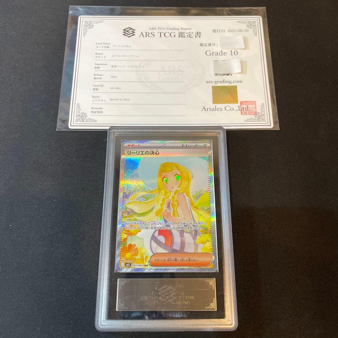 ポケカ　リーリエの決心　SAR ARS10（鑑定書付き）