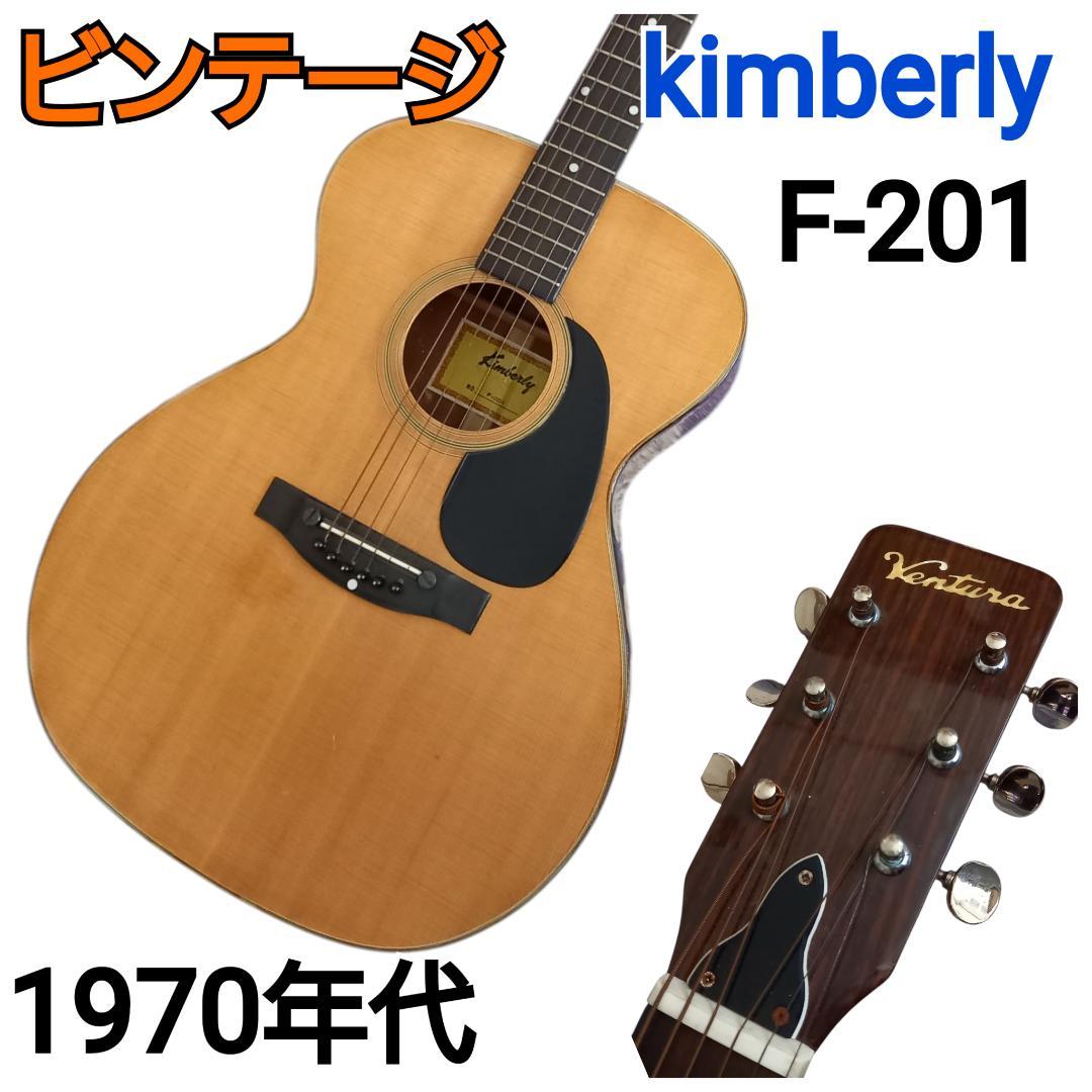 ヴィンテージ 春日楽器 Kimberly F-201 アコースティックギター
