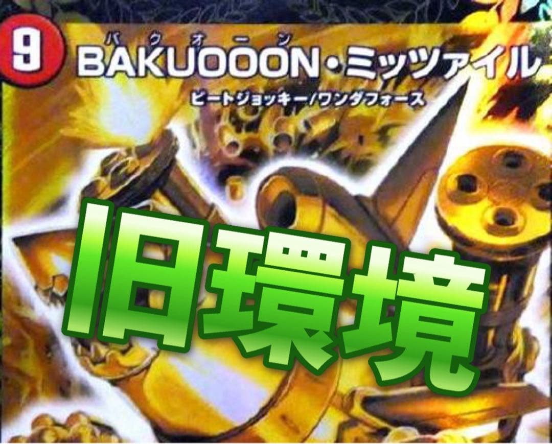 デュエマ 旧環境　ゲートボール　赤青ミッツァイル　デッキ　殿堂ゼロ デュエマ 旧環境 ゲートボール 赤青ミッツァイル デッキ 殿堂ゼロ