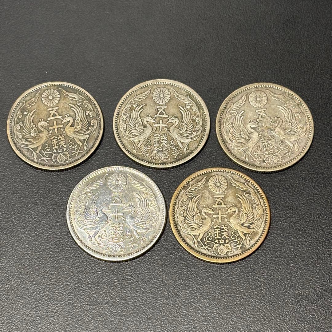 小型50銭銀貨 / 鳳凰50銭銀貨 / 小丸 5枚 ⑩