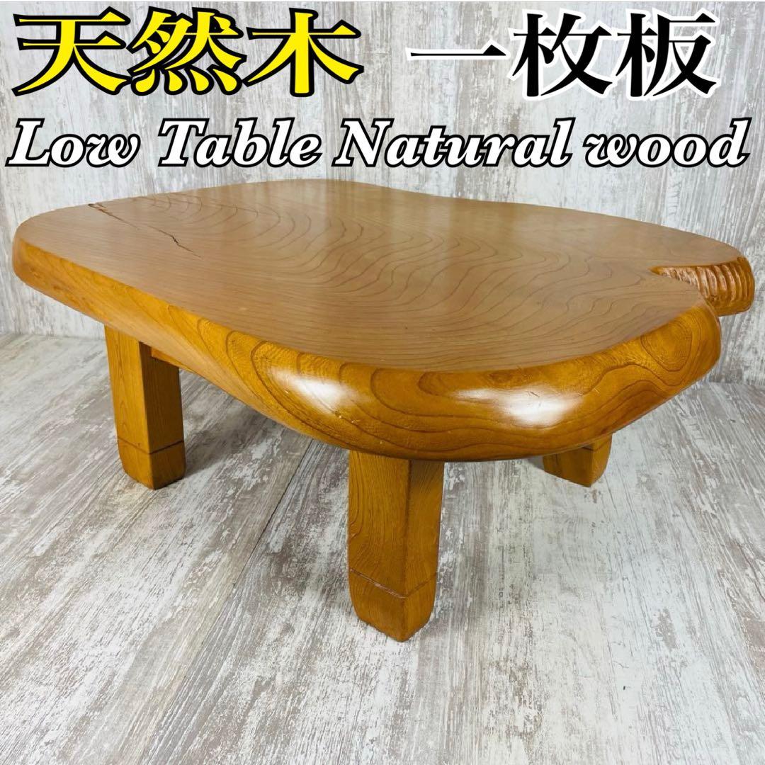 昭和レトロ 木製 天然木 一枚板 脚付き 座卓 センターテーブル 古家具
