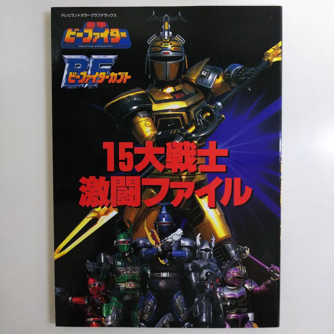 重甲ビーファイター」「ビーファイターカブト」15大戦士激闘ファイル