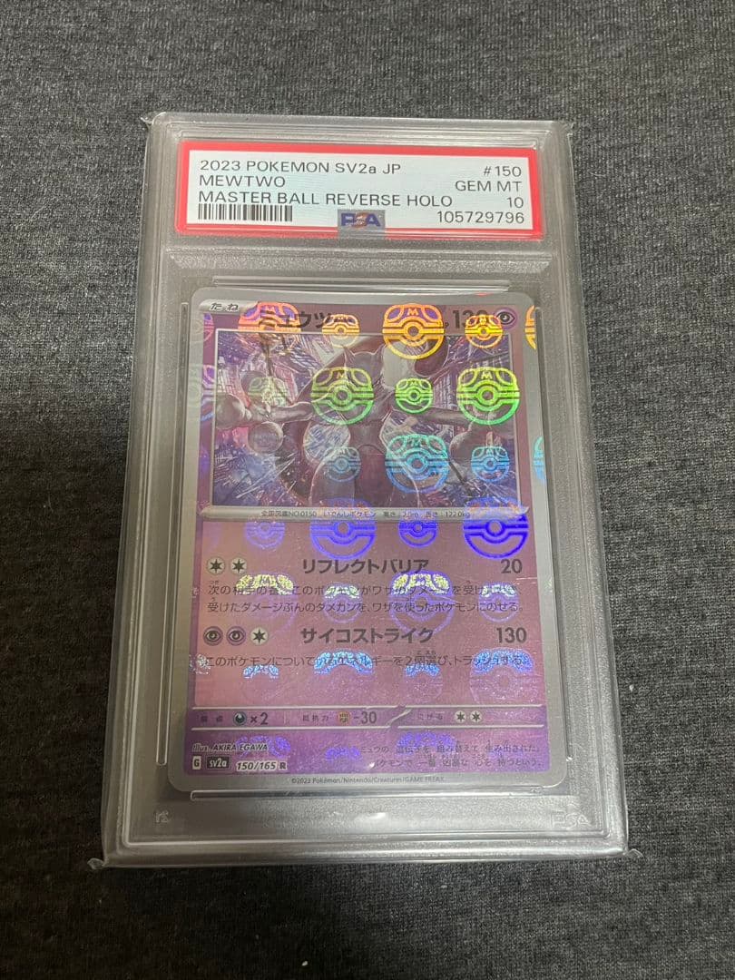 ポケモンカード151 ミュウツーマスボミラーPSA10