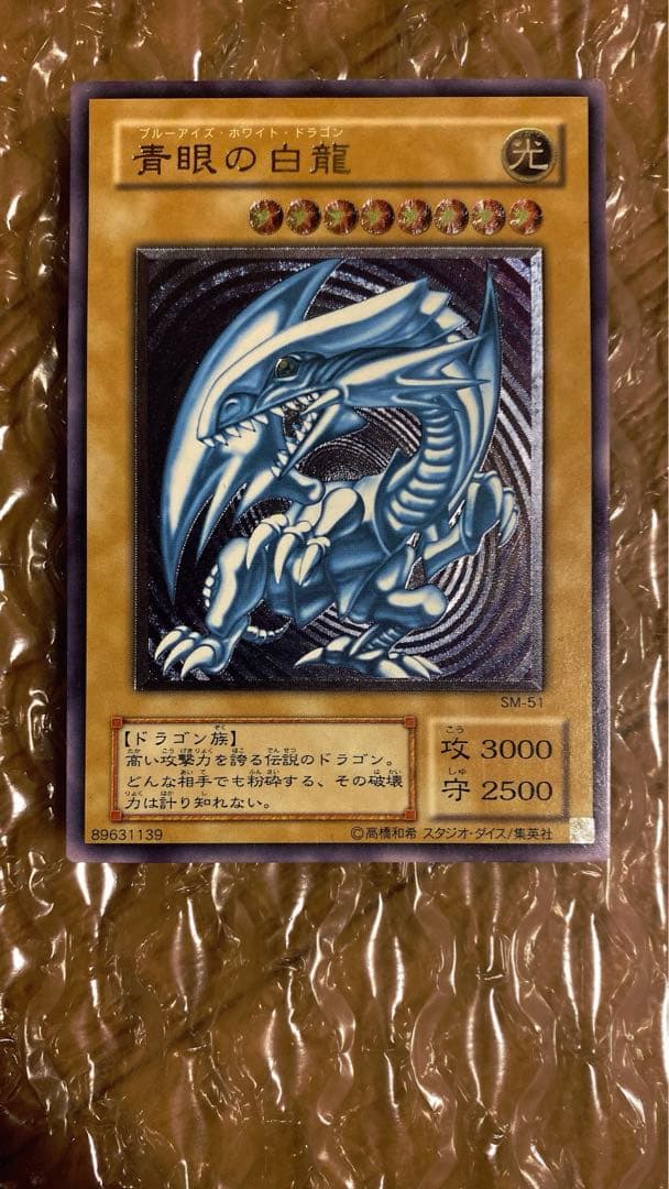 遊戯王　青眼の白龍　レリーフ　SM-51 微青艶