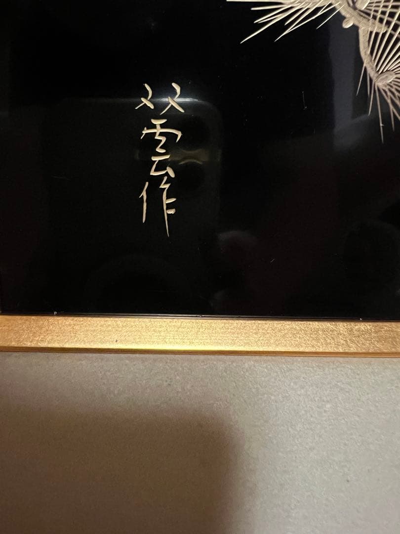 日吉双雲 作 輪島塗パネル 漆芸作品 松と月 木のフレーム