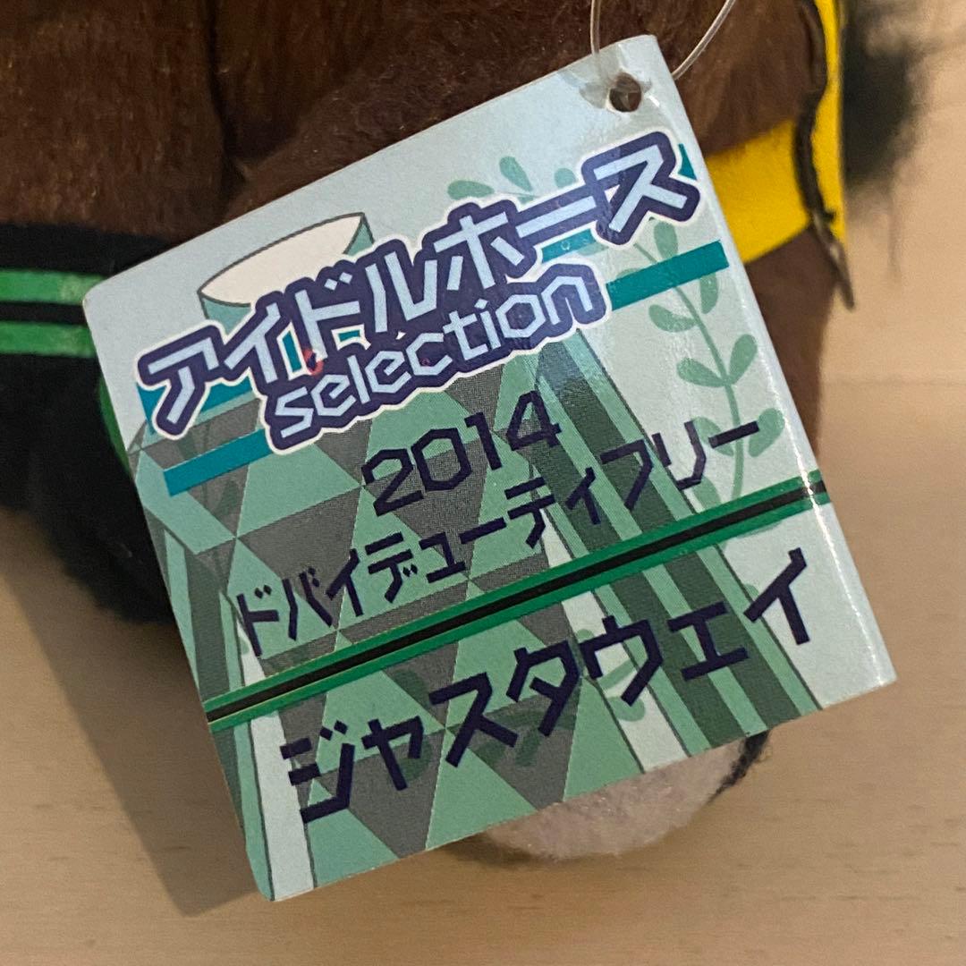 希少 ジャスタウェイ アイドルホース ぬいぐるみ Sサイズ 競馬 ウマ娘