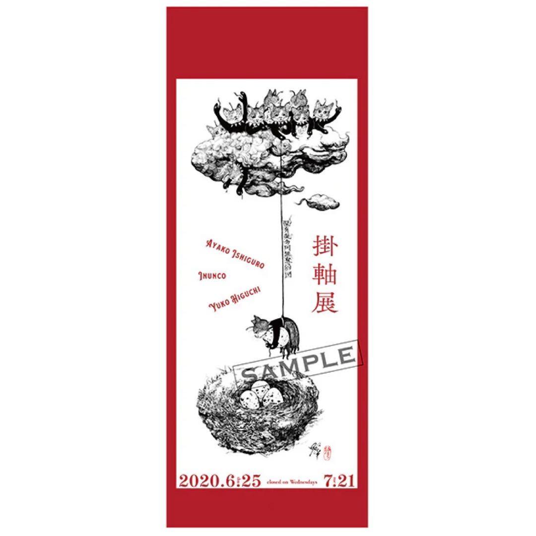 【完売品】ヒグチユウコ　ポスター　掛け軸展