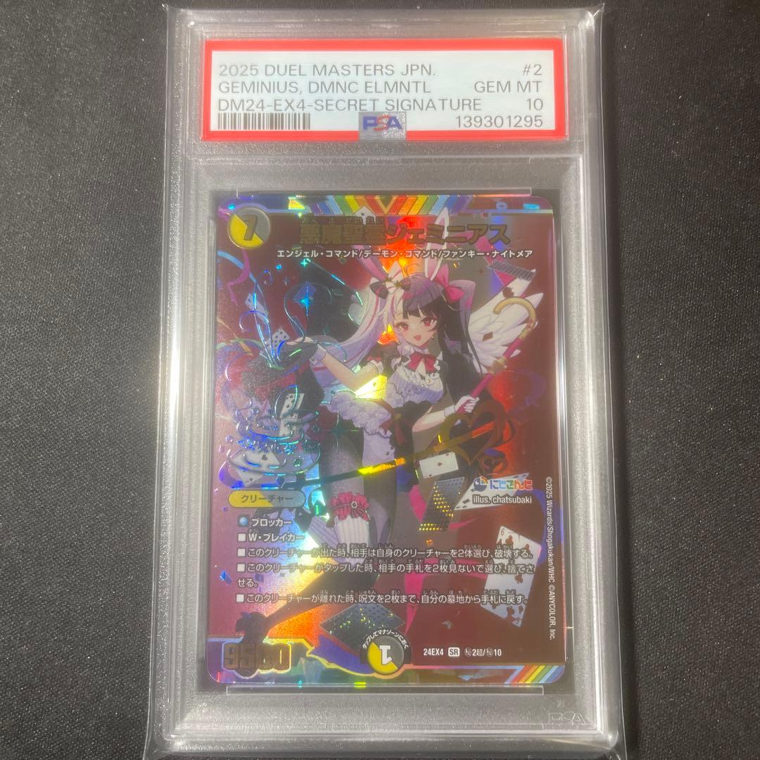 【PSA10】悪魔聖霊 ジェミニアス シークレット サイン にじさんじ　夜見 デュエルマスターズ 悪魔聖霊ジェミニアス サイン にじさんじ 夜見れな