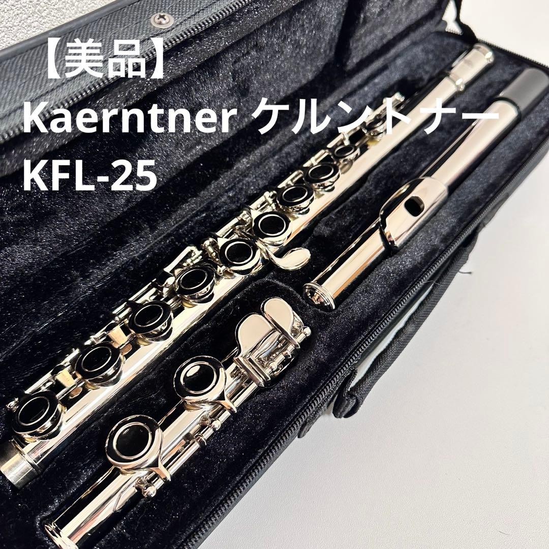 【美品】Kaerntner ケルントナー フルート KFL-25