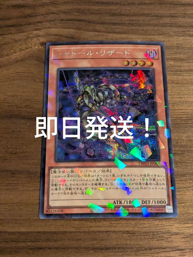 遊戯王 シャドールリザード シークレット 即日発送 - メルカリ