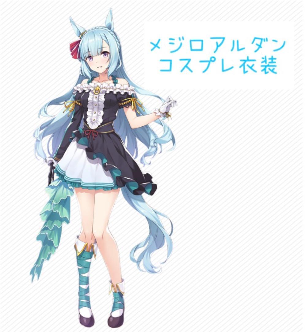 ウマ娘 メジロアルダン 勝負服 コスプレ衣装 - メルカリ