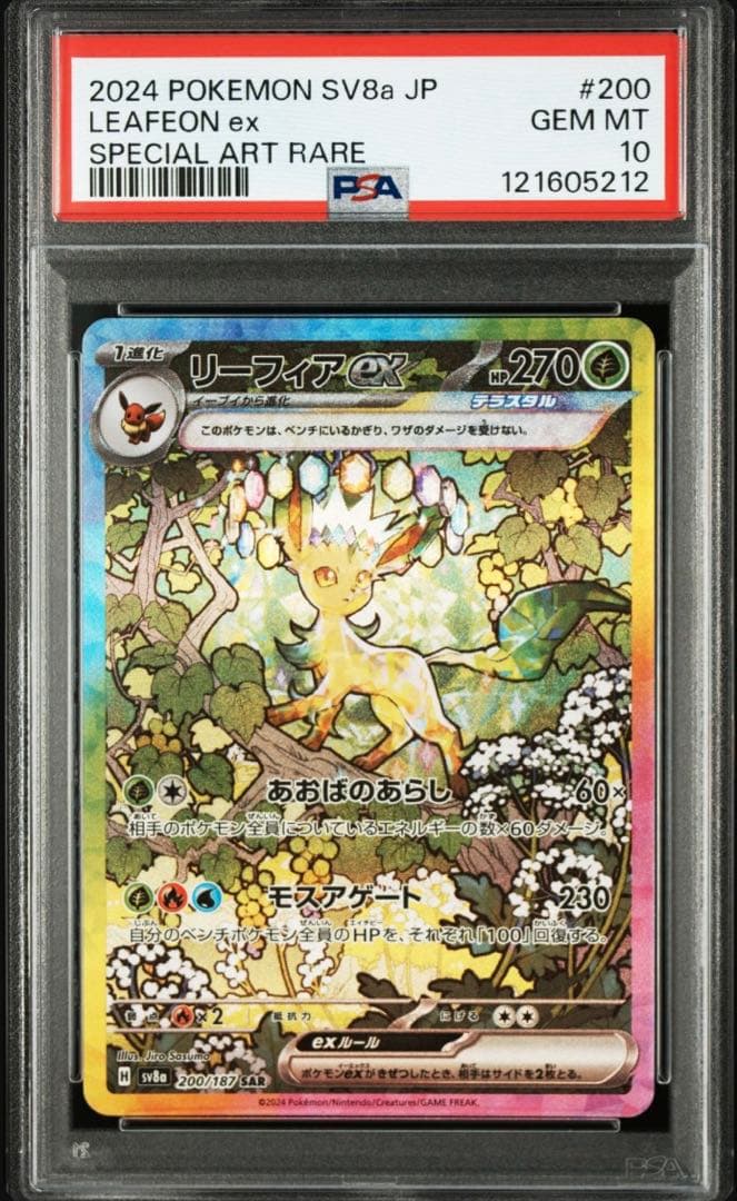 リーフィアex SAR PSA鑑定10 リーフィアex(SAR){草}〈200/187〉[SV8a] – 晴れる屋2 なんば店