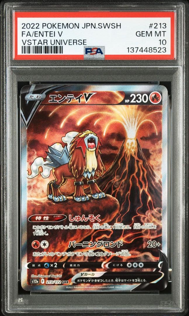 【PSA10】エンテイV SAR S12a VSTARユニバース 213/172