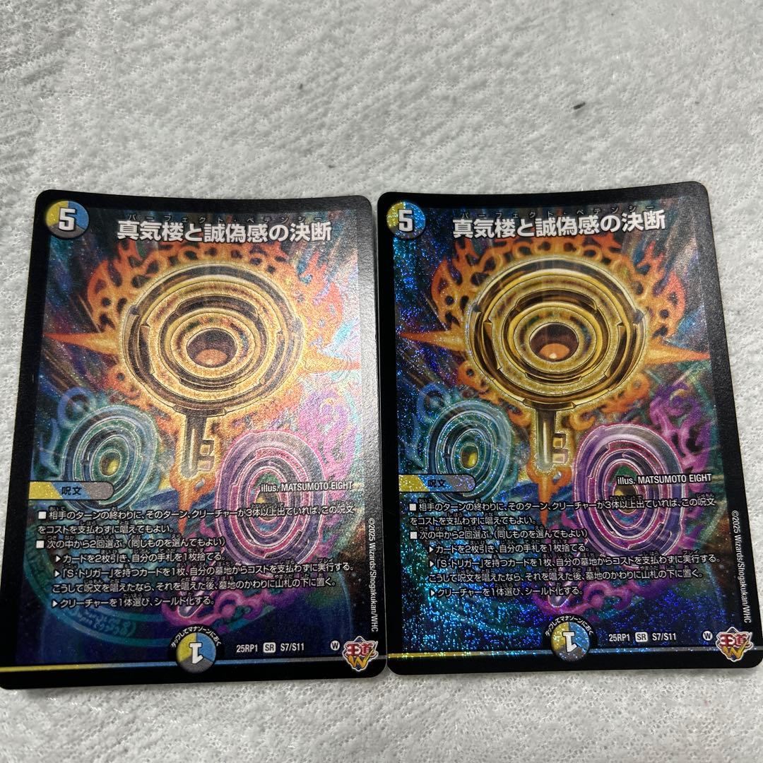 真気楼と讖偽感の決断