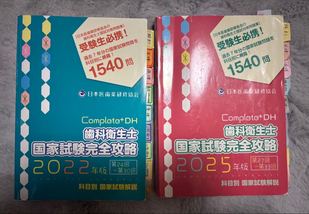 Complat DH 歯科衛生士 国家試験完全攻略 2冊セット