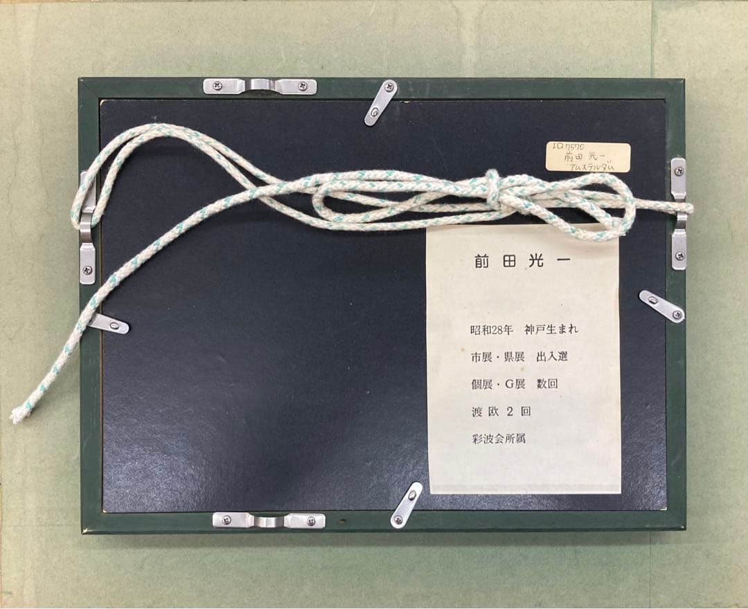 B122s  前田光一「アムステルダム」油彩画　SM   彩波会　兵庫県