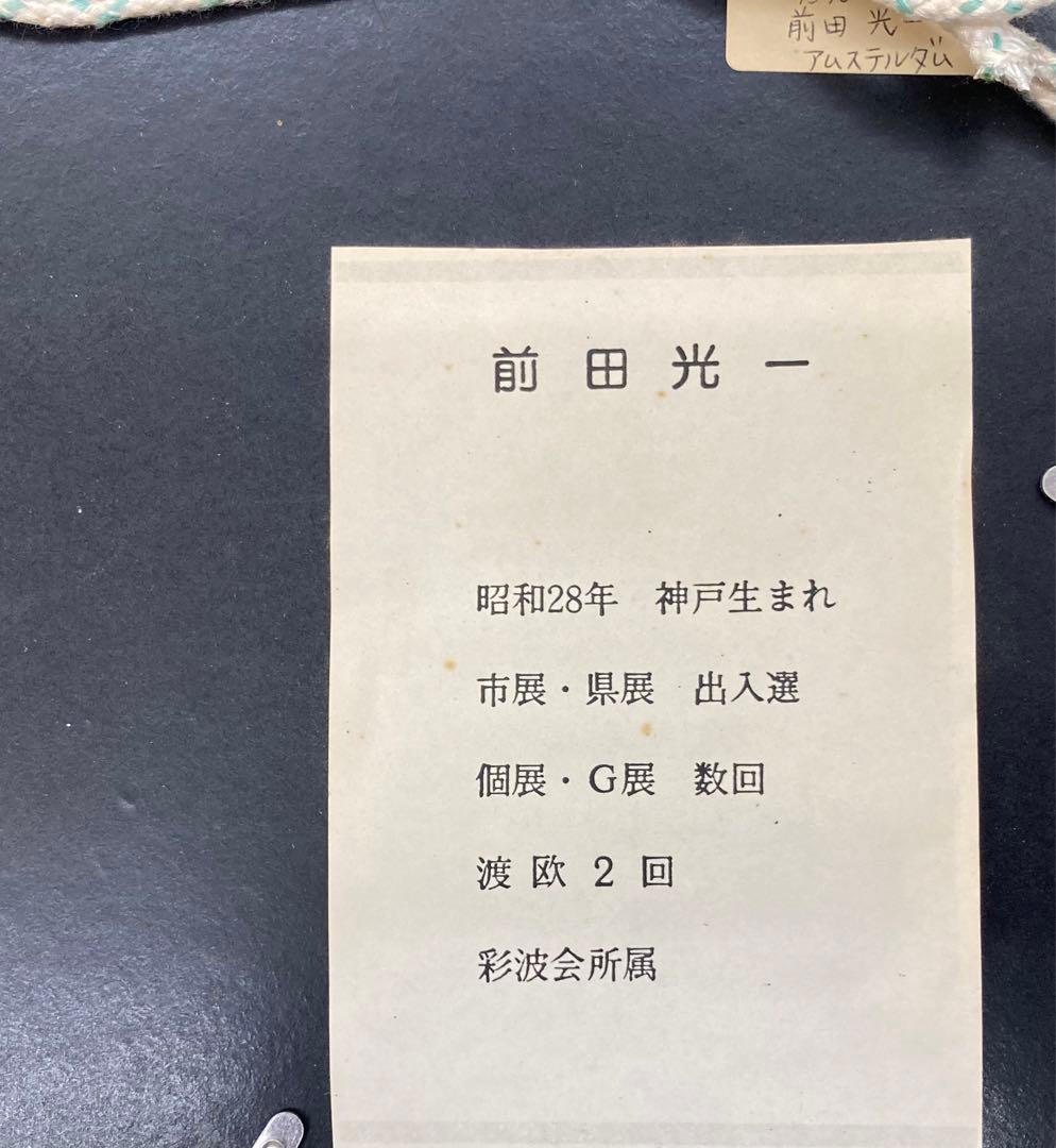 B122s  前田光一「アムステルダム」油彩画　SM   彩波会　兵庫県