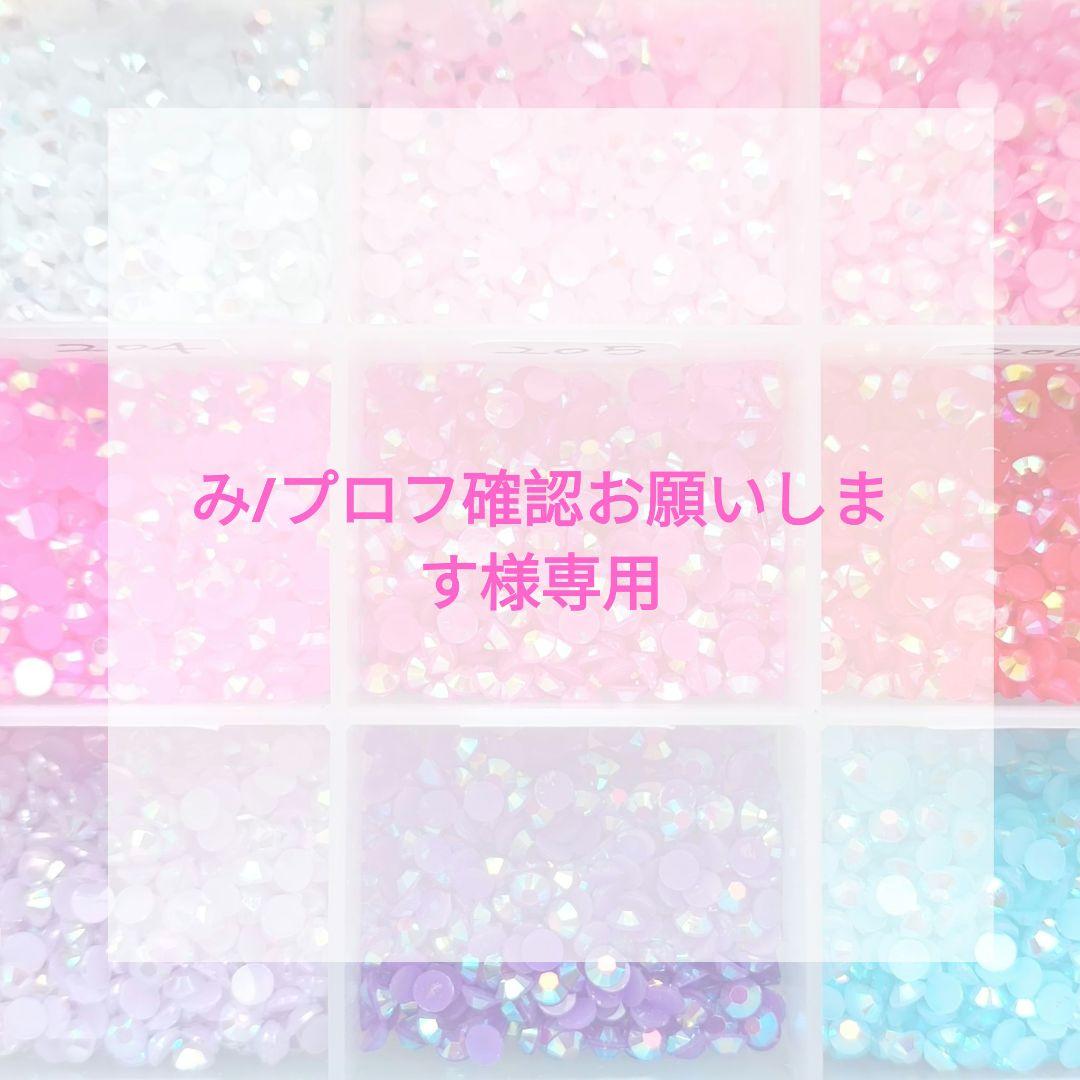 み/プロフ確認お願いします様専用ページ - メルカリ