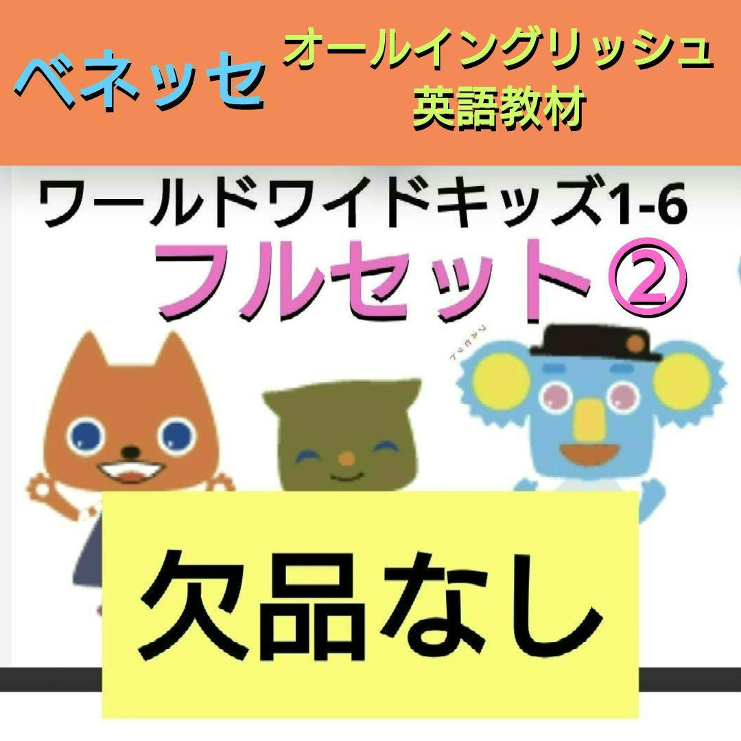 ワールドワイドキッズ ステージ1-6 フルセット ② ベネッセ 【欠品なし