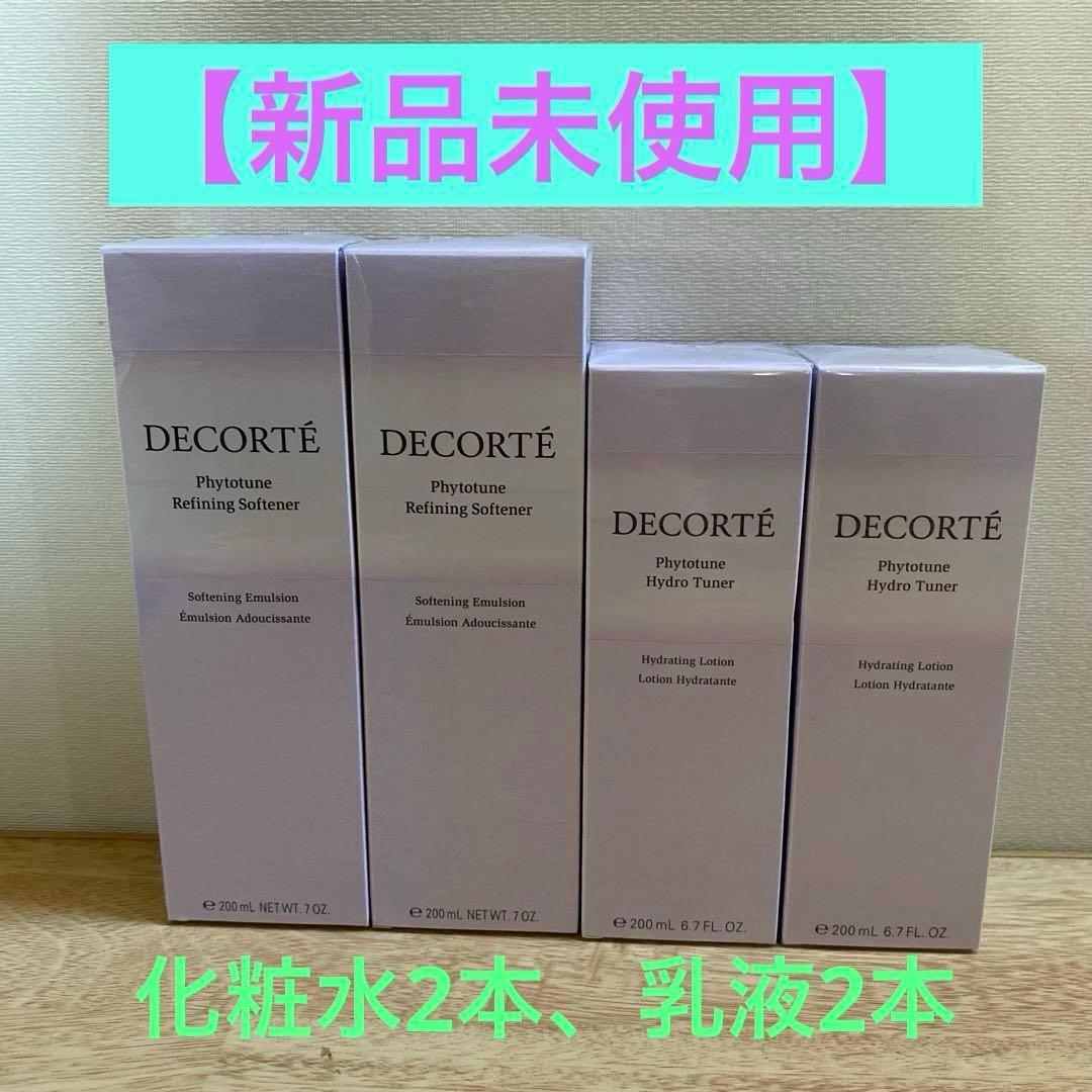 《コスメデコルテ》フィトチューン 化粧水&乳液4本 【新品未使用】