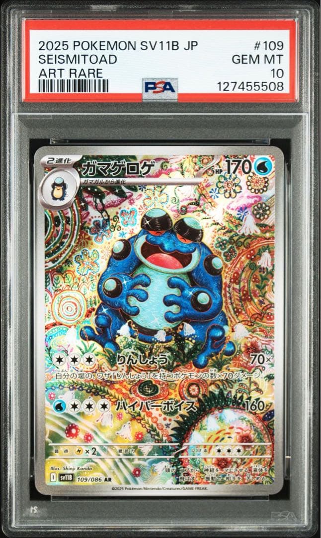 【PSA10】ガマゲロゲ ar ブラックボルト