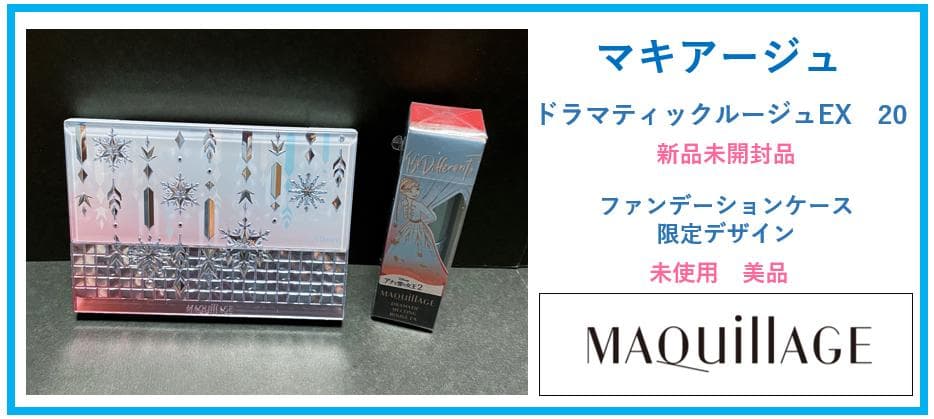 【送料無料】マキアージュ　アナと雪の女王コラボ　ルージュ・ケース／新品未使用品